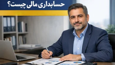 حسابداری مالی