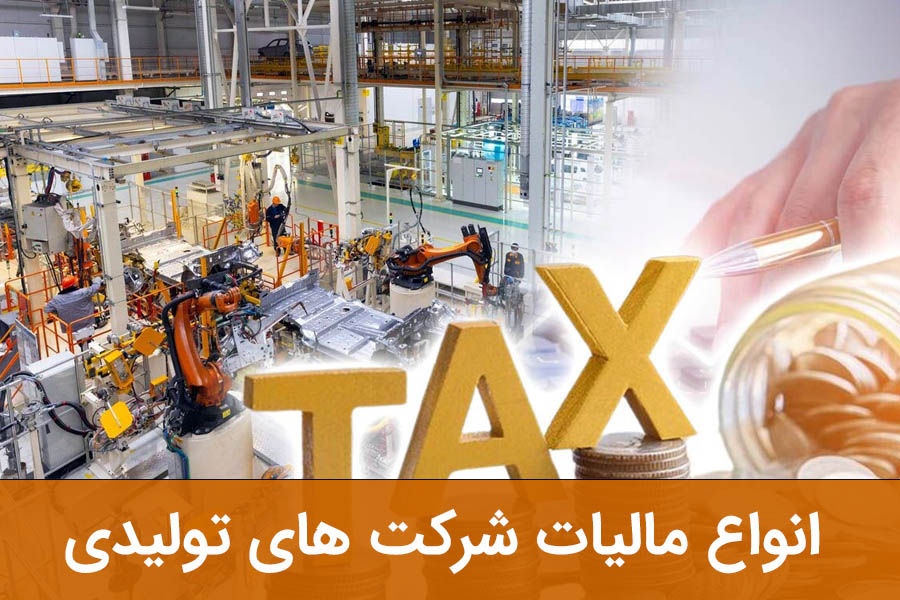 انواع مالیات شرکت های تولیدی