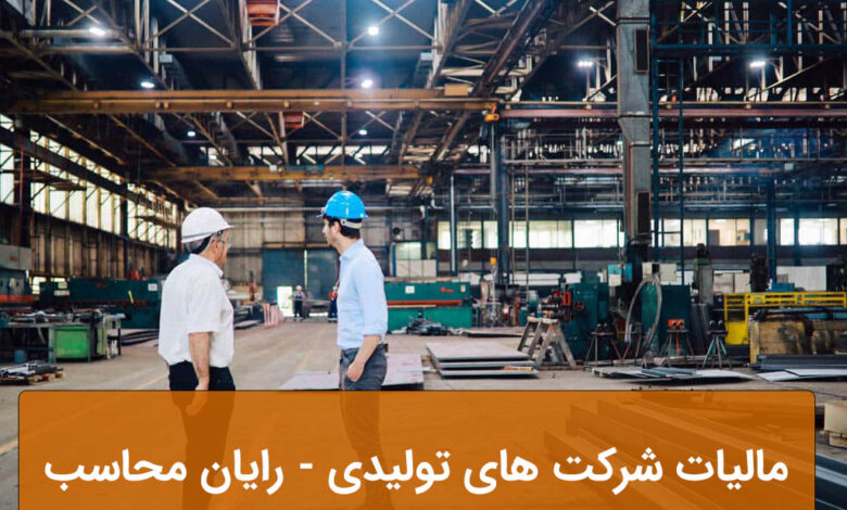 مالیات شرکت های تولیدی