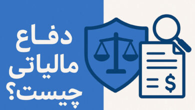 دفاع مالیاتی چیست