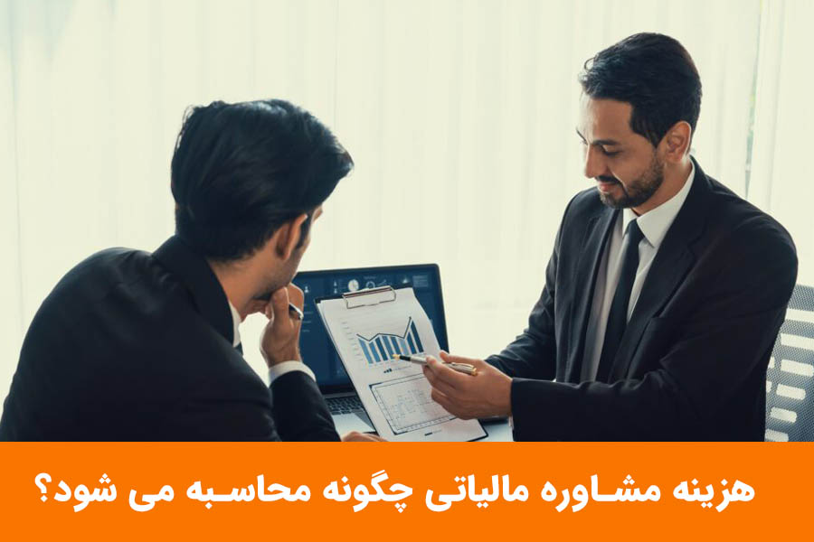 هزینه مشاوره مالیاتی
