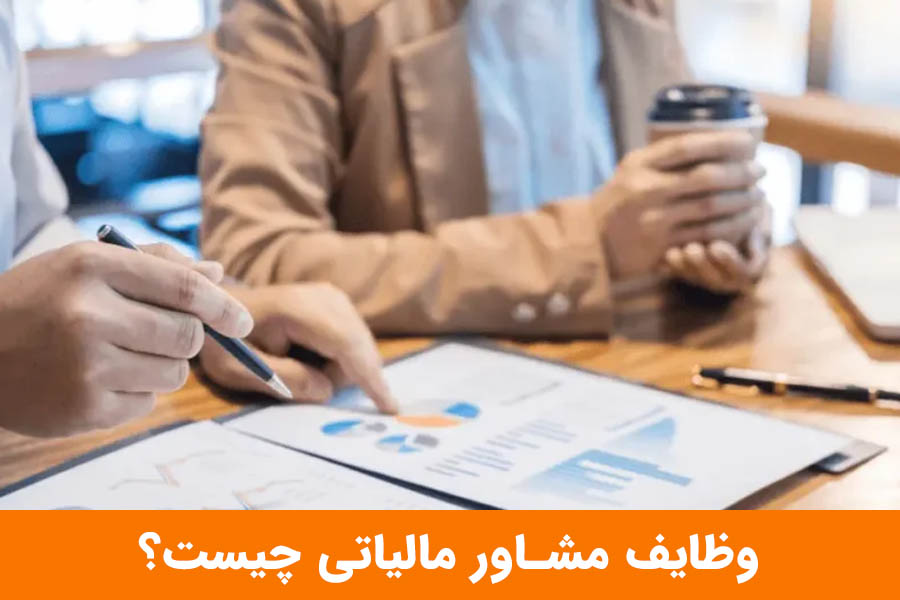 وظایف مشاور مالیاتی چیست؟