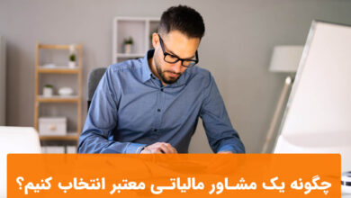 چگونه یک مشاور مالیاتی معتبر انتخاب کنیم؟