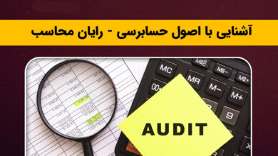 آشنایی با اصول حسابرسی