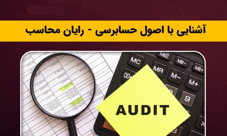 آشنایی با اصول حسابرسی