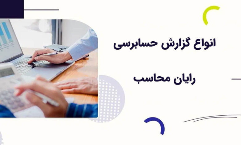 انواع گزارش حسابرسی