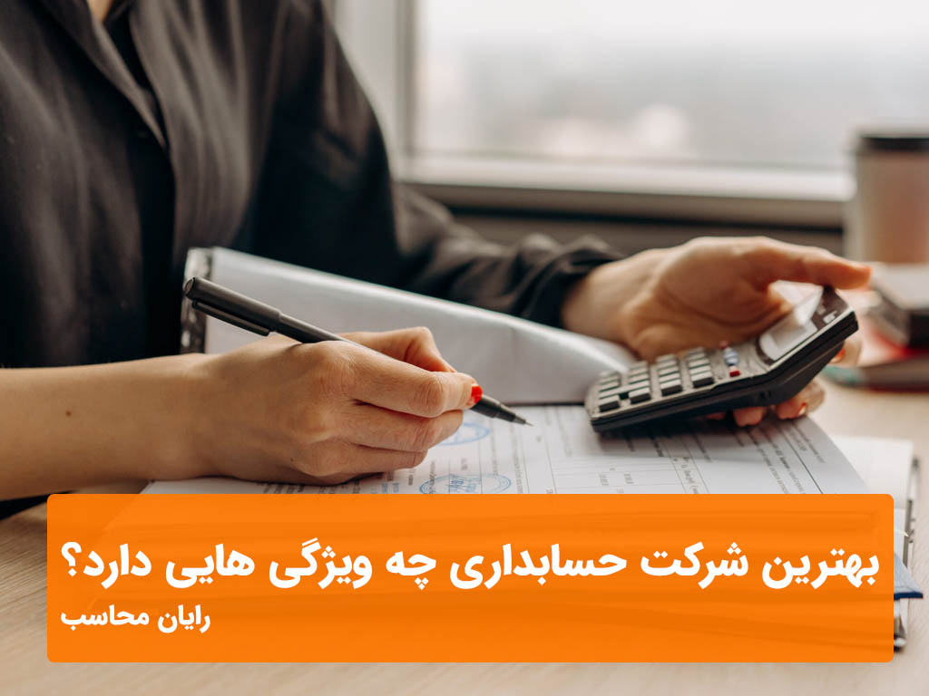 بهترین شرکت حسابداری چه ویژگی هایی دارد؟