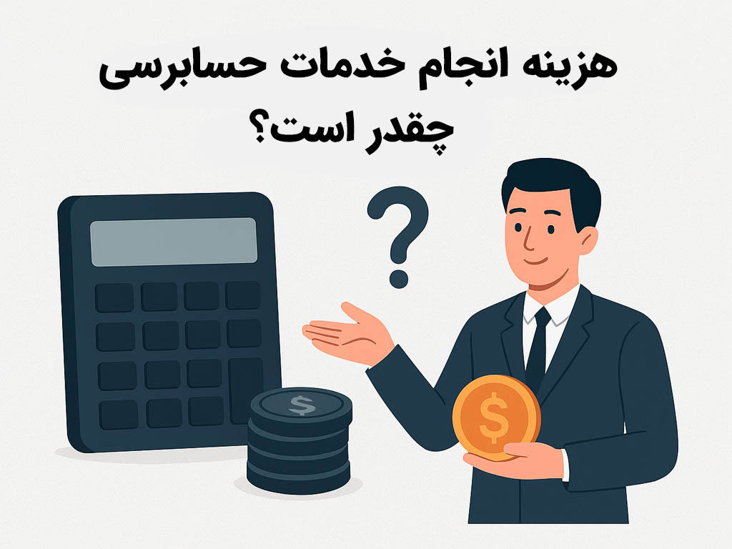هزینه انجام خدمات حسابرسی