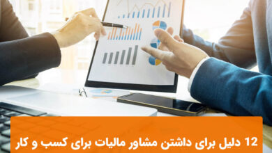 مشاور مالیات برای کسب و کار