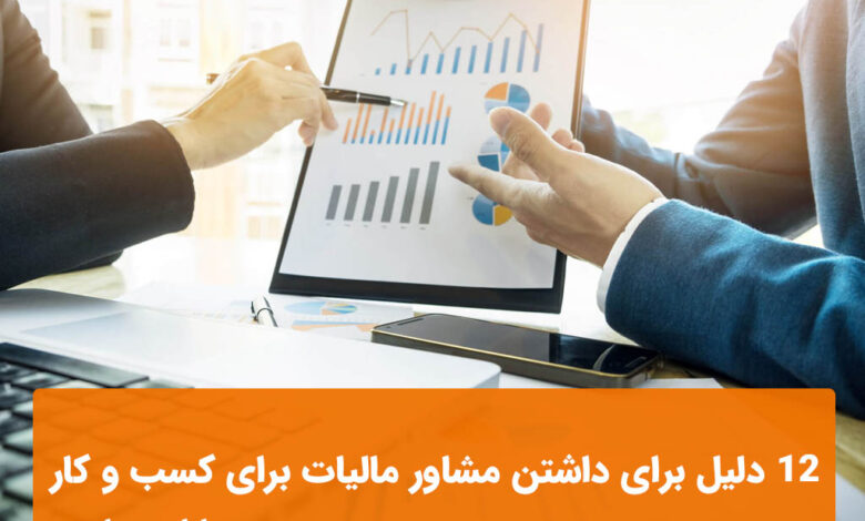 مشاور مالیات برای کسب و کار