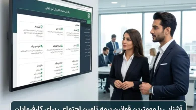 آشنایی با مهمترین قوانین بیمه تامین اجتماعی برای کارفرمایان
