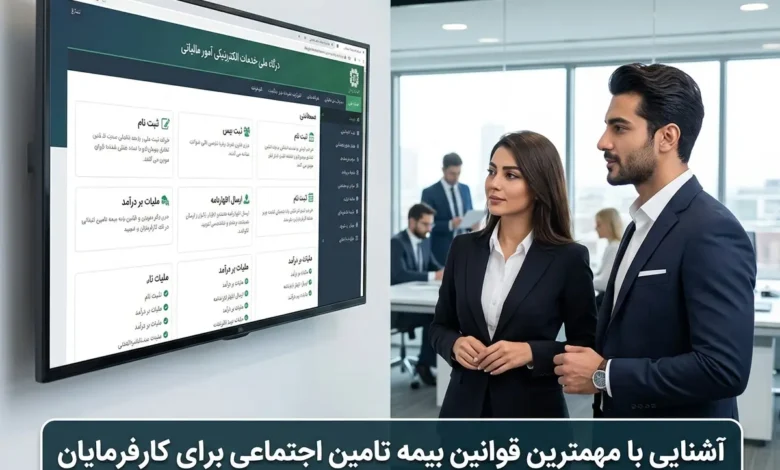 آشنایی با مهمترین قوانین بیمه تامین اجتماعی برای کارفرمایان
